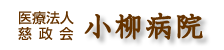 医療法人慈政会・小柳病院