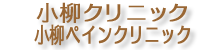 小柳クリニック