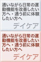 通いながら日常の運動機能を改善したい方へ・通う前に体験したい方へ