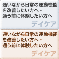 通いながら日常の運動機能を改善したい方へ・通う前に体験したい方へ