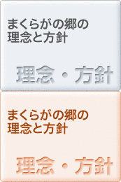 まくらがの郷の理念と方針