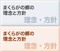 まくらがの郷の理念と方針