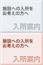 施設への入所をお考えの方へ