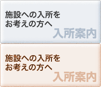 施設への入所をお考えの方へ