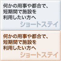 何かの用事や都合で、短期間で施設を利用したい方へ