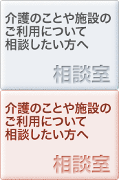 介護のことや施設のご利用について相談したい方へ