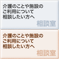 介護のことや施設のご利用について相談したい方へ